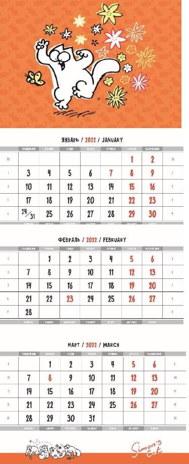 Книга: Календарь квартальный "Кот Саймона"2022 (Тофилд С.) ; Лайвбук, 2021 