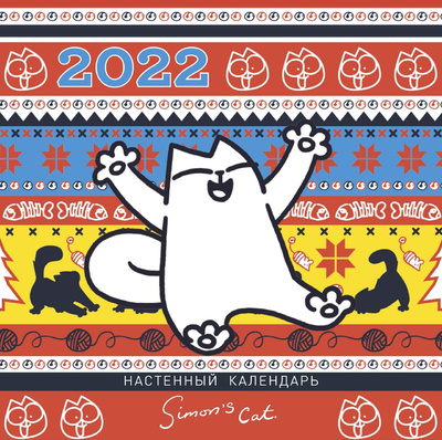 Книга: Настенный календарь "Кот Саймона"2022 (паттерн) (Тофилд С.) ; Лайвбук, 2021 