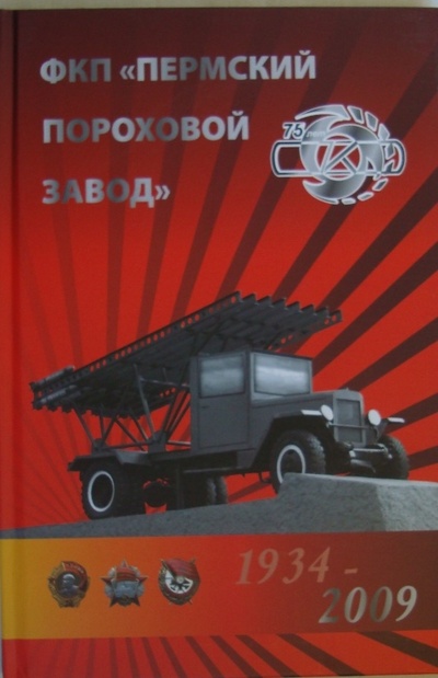 Книга: "Пермский пороховой завод"1934-2009 (Нет автора) ; Сенатор