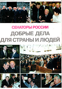 Книга: Сенаторы России: Добрые дела для страны и людей (нет) ; Издательский дом 