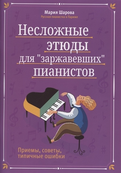 Книга: Несложные этюды для "заржавевших"пианистов: приемы, советы, типичные ошибки (Шарова Мария) ; Феникс, 2022 
