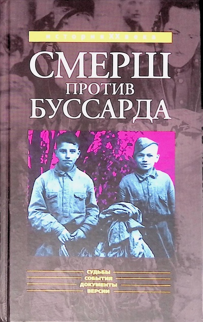 Книга: "Смерш"против "Буссарда" (Николай Губернаторов) ; Кучково поле, 2005 