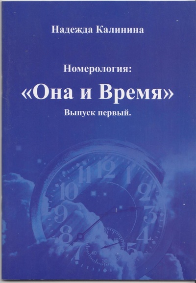Книга: Номерология: "Она и Время ". Выпуск первый. (Надежда Калинина) ; Контакт, 2012 