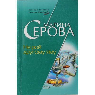 Книга: М. Серова "НЕ РОЙ ДРУГОМУ ЯМУ"(Эксмо) (Серова) ; Эксмо, 2007 