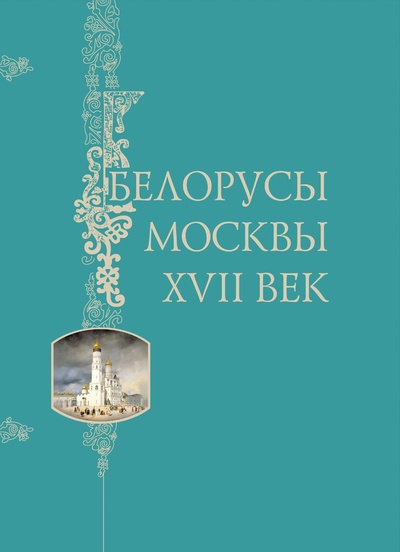 Книга: Белорусы Москвы. XVII век (-) ; 