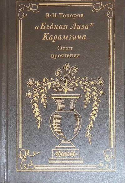 Книга: "Бедная Лиза"Карамзина. Опыт прочтения (Топоров Владимир) ; РГГУ, 1995 