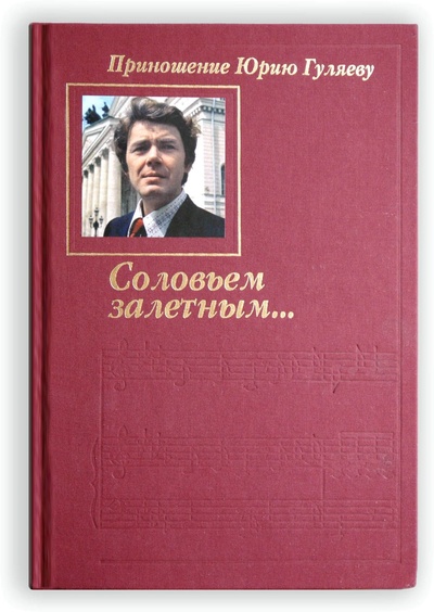 Книга: Книга "Соловьем залетным. "Юрий Гуляев (Лариса Гуляева, Юрий Гуляев-младший) ; Театралис, 2006 
