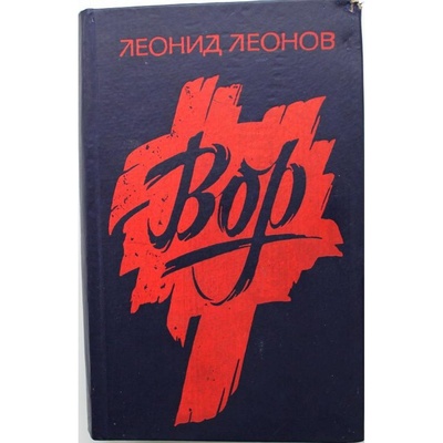 Книга: Л. Леонов "ВОР"(Новосибирск, 1990) (Леонов) ; Новосибирское книжное издательство, 1990 