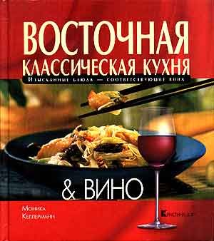 Книга: Восточная классическая кухня &Вино Келлерманн Моника (Келлерманн Моника) ; Кристина - новый век, 2003 
