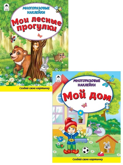 Книга: Многоразовые наклейки: "Мои лесные прогулки"и "Мой дом" (Морозова Дарья Владимировна) ; Алтей, 2019 