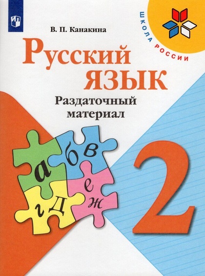 Книга: Русский язык. 2 класс. Раздаточный материал / Канакина В. П. / 2022 (Канакина В. П.) ; Просвещение, 2022 