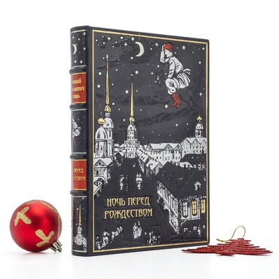 Книга: Ночь перед Рождеством подарочное издание в кожаном переплете (Н. В. Гоголь) ; Не указано