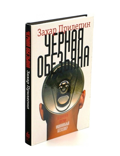 Книга: Черная обезьяна (Прилепин Захар) ; АСТ, Астрель, 2013 