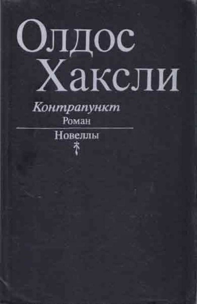 Книга: Контрапункт. Новеллы (Олдос Хаксли) ; Лениздат, 1990 