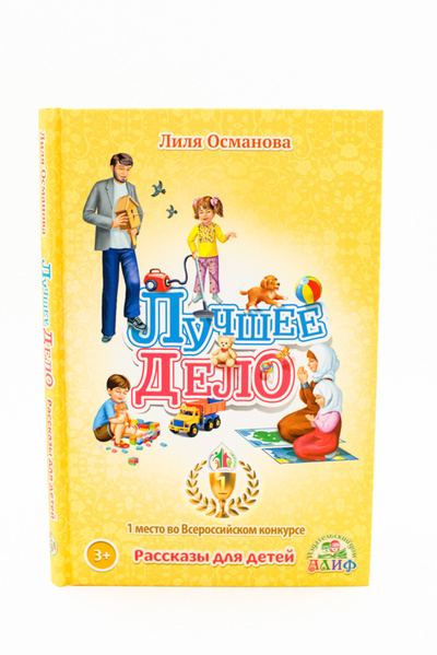 Книга: Книга "Лучшее дело" рассказы для детей (Лиля Османова) ; АЛИФ