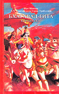 Книга: Бхагавад-гита как она есть (Шри Шримад, А. Ч. Бхактиведанта Свами Прабхупада) ; Бхактиведанта Бук Траст, 1986 