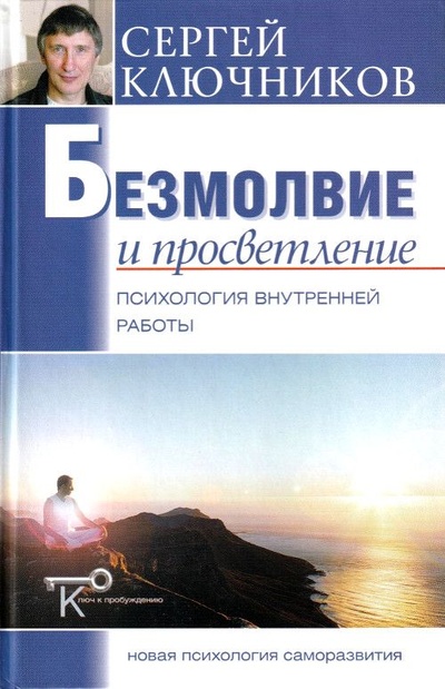Книга: Безмолвие и просветление. Психология внутренней работы (Ключников С. Ю.) ; Беловодье, 2007 