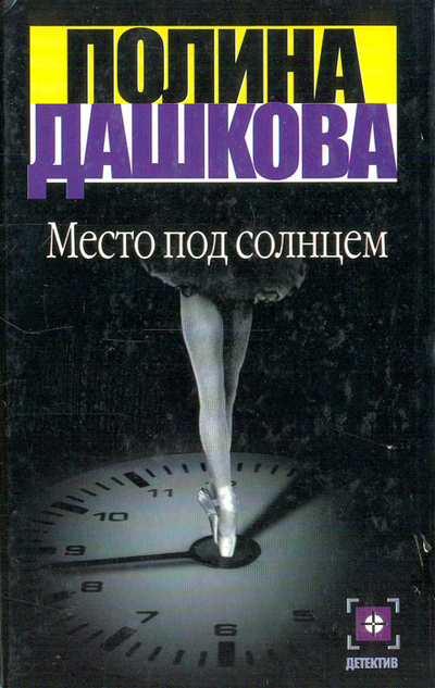 Книга: Место под солнцем (Полина Дашкова) ; Астрель, 2000 
