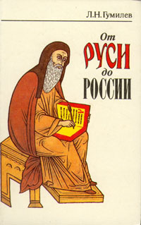 Книга: От Руси до России (Л. Н. Гумилев) ; Юна, 1992 