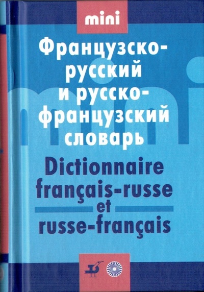 Книга: Мини Французско-русский и русско-французский словарь (Ковшова Л. С.) ; Дрофа, 2010 