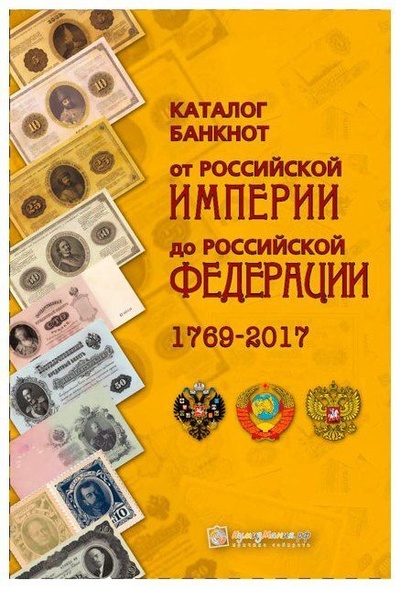 Книга: Каталог банкнот России 1769-2017 год. Выпуск 2 (Нумизмания) ; Нумизмания, 2017 