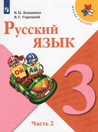 Книга: Русский язык. 3 класс. Учебник. Часть 2 (Канакина В. П., Горецкий В. Г.) ; Просвещение, 2022 