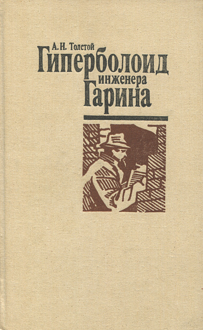 Книга: Гиперболоид инженера Гарина (А. Н. Толстой) ; Советская Россия, 1988 