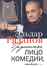 Книга: Грустное лицо комедии, или. (Эльдар Рязанов) ; ПрозаиК, 2010 