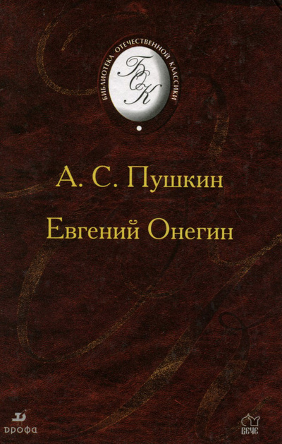 Книга: Евгений Онегин (А. С. Пушкин) ; ДРОФА, 2003 