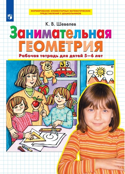 Книга: Занимательная геометрия Рабочая тетрадь для детей 5-6 лет (Шевелев К. В.) ; Просвещение-Союз, 2023 