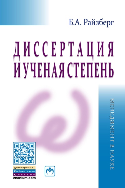Книга: Диссертация и ученая степень. Аспирантам, соискателям (Райзберг Борис Абрамович) ; Инфра-М, 2023 