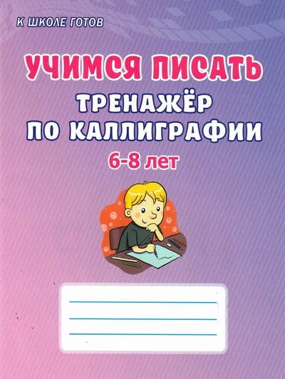 Книга: Учимся писать. Тренажер по каллиграфии 6-8 лет (Казачкова Светлана Петровна) ; Планета, 2022 