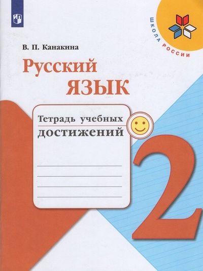 Книга: Русский язык. 2 класс. Тетрадь учебных достижений (Канакина В. П.) ; Просвещение, 2022 