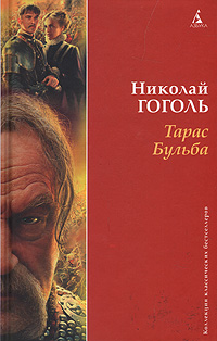 Книга: Тарас Бульба (Николай Гоголь) ; Азбука-классика, 2009 