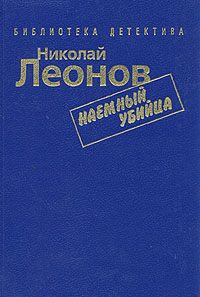 Книга: Наемный убийца (Николай Леонов) ; Братство, 1994 