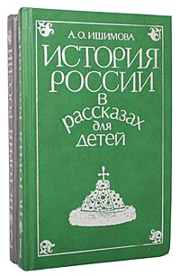 Книга: История России в рассказах для детей (комплект из 2 книг) (А. О. Ишимова) ; АЛЬФА, 1993 
