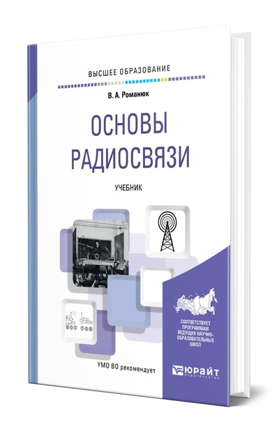 Книга: Основы радиосвязи (Романюк Виталий Александрович) ; Юрайт, 2023 