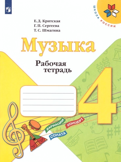 Книга: Музыка 4 класс. Рабочая тетрадь (Критская Е. Д., Сергеева Г. П., Шмагина Т. С.) ; Просвещение, 2022 