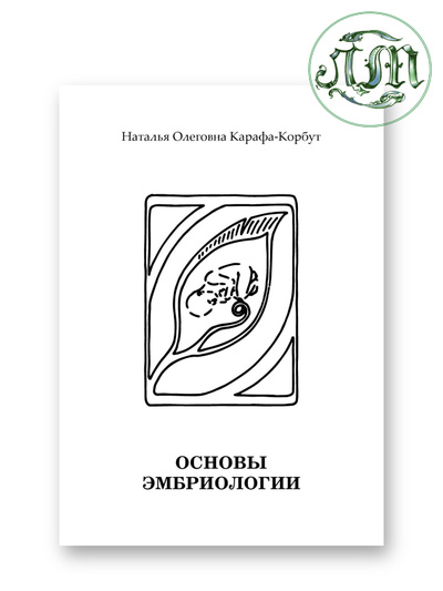 Книга: Основы эмбриологии (Карафа-Корбут Н. О.) ; ЛОГОМАГ, 2020 