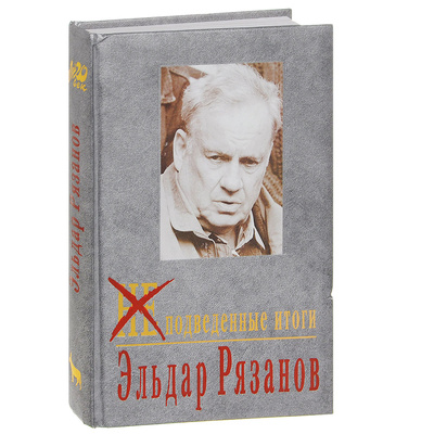 Книга: НЕподведенные итоги (Эльдар Рязанов) ; Вагриус, 1997 