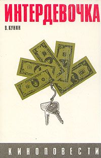 Книга: Интердевочка (Владимир Кунин) ; Ретур, 1991 