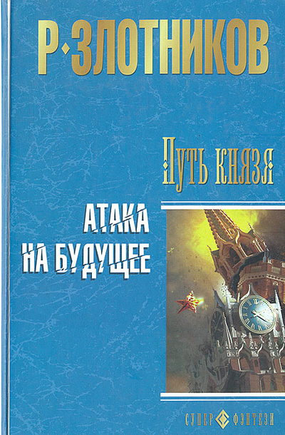 Книга: Путь князя. Атака на будущее (Р. Злотников) ; Олма Медиа Групп, 2007 
