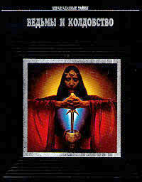 Книга: Ведьмы и колдовство; Русич, 1995 