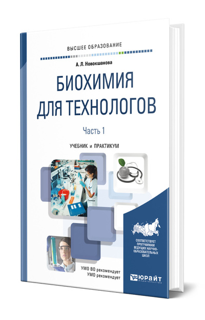 Книга: Биохимия для технологов в 2 частях. Часть 1. (Новокшанова Алла Львовна) ; ЮРАЙТ, 2022 