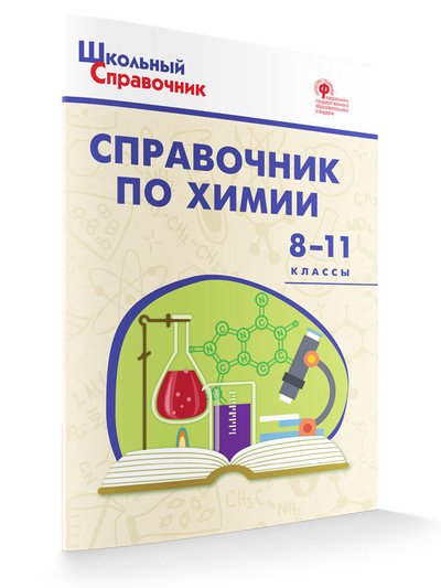 Книга: Справочник по химии. 8-11 классы (Соловков Д. А.) ; ВАКО, 2022 