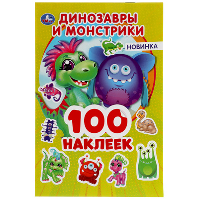 Книга: Альбом наклеек Умка Динозаврики и монстрики 100 наклеек (Грудева С. -редактор-составитель) ; Умка