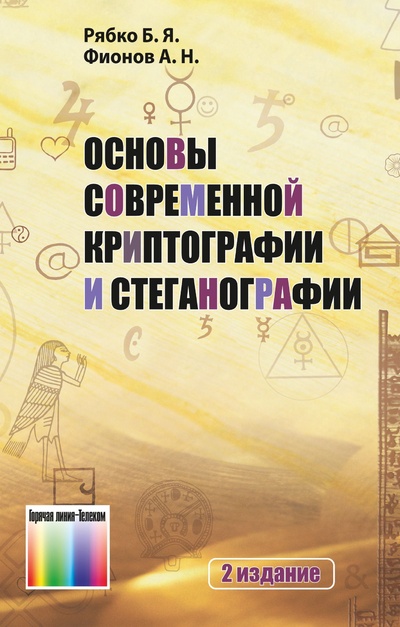 Книга: Основы современной криптографии и стеганографии (Б. Я. Рябко, А. Н. Фионов) ; Горячая Линия - Телеком, 2023 