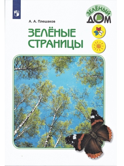 Книга: А. А. Плешаков. Зеленые страницы (А. А. Плешаков) ; Просвещение