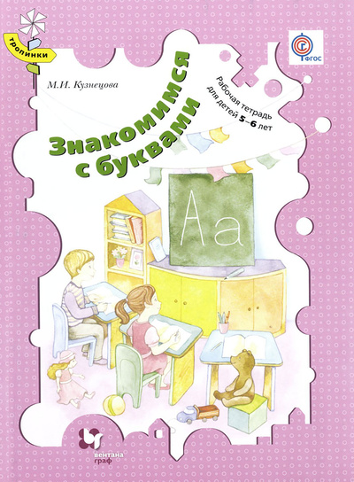 Книга: Знакомимся с буквами. Рабочая тетрадь для детей 5-6 лет (М. И. Кузнецова) ; Вентана-Граф, 2015 