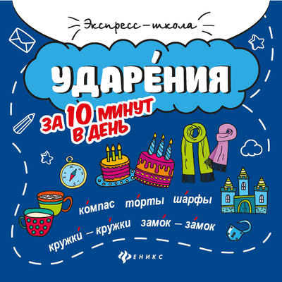 Книга: Ударения за 10 минут в день. Русский язык для начальной школы (Буряк Мария Викторовна) ; Феникс, 2022 